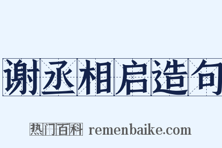 谢丞相启造句是什么意思的图片